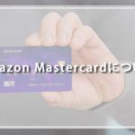 Amazon Mastercardは申し込んだほうがいい？