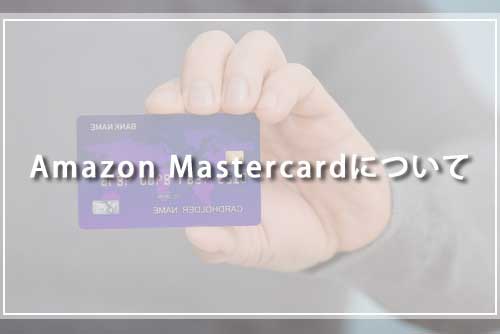 Amazon Mastercardについて