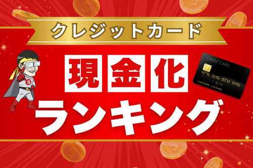クレジットカード現金化ランキング