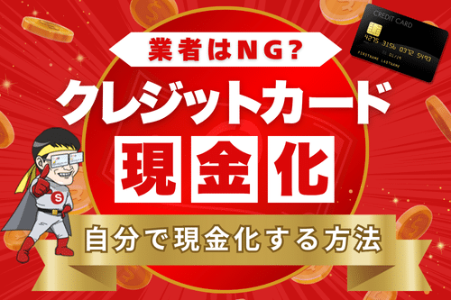 クレジットカード現金化業者はNG？自分で現金化する方法11選