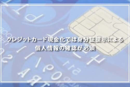 クレジットカード現金化では身分証提示による個人情報の確認が必須