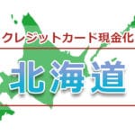 北海道（札幌、小樽、帯広、函館）でクレジットカード現金化できる店舗一覧