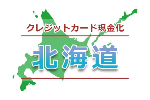 北海道（札幌、小樽、帯広、函館）でクレジット現金化できる店舗業者一覧