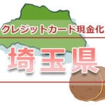 埼玉県（大宮、西川口、越谷）でクレジットカード現金化できる店舗一覧