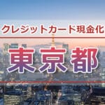 東京都でクレジットカード現金化ができる金券ショップ、実店舗一覧（渋谷、上野、新宿、池袋）