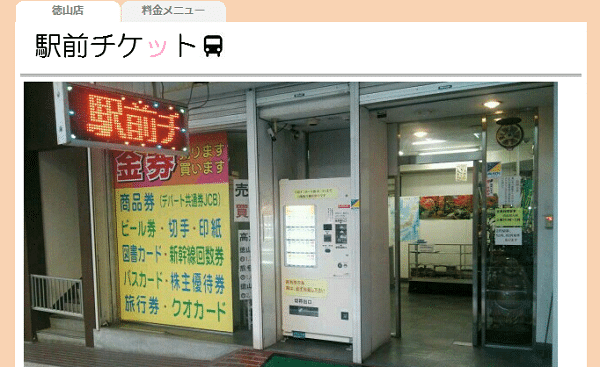駅前チケット徳山店