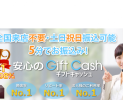 ギフトキャッシュ