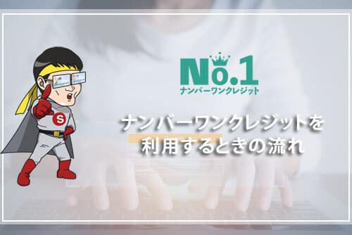 ナンバーワンクレジットを利用するときの流れ