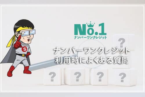 ナンバーワンクレジット利用時によくある質問