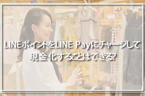 LINEポイントをLINE Payにチャージして現金化することはできる？