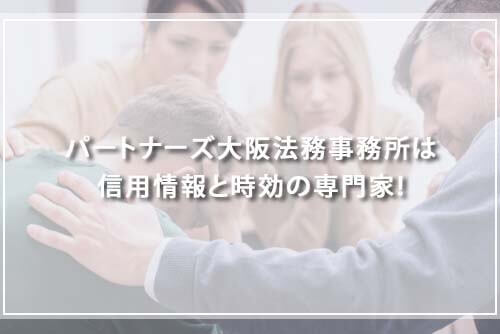 パートナーズ大阪法務事務所は信用情報と時効の専門家！