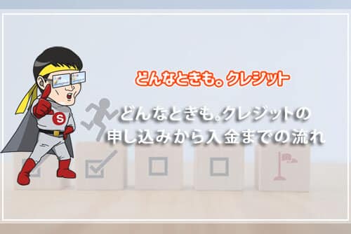 どんなときも。クレジットの申し込みから入金までの流れ