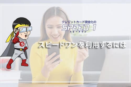 スピードワンを利用するには