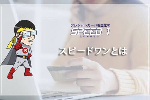 スピードワンとは