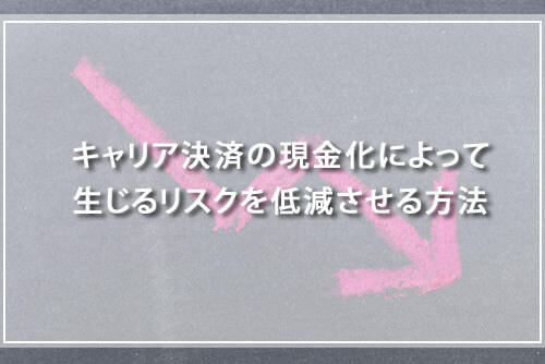 キャリア決済の現金化によって生じるリスクを低減させる方法