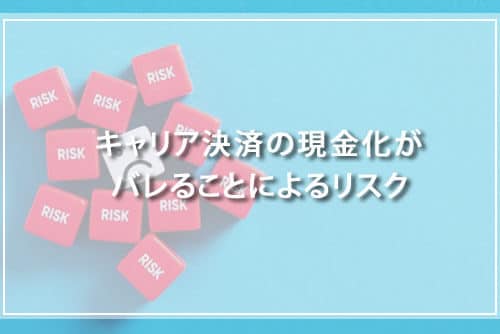 キャリア決済の現金化がバレることによるリスク