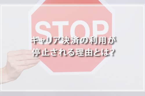 キャリア決済の利用が停止される理由とは？