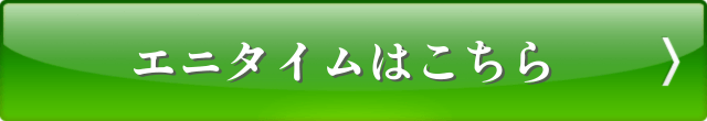 エニタイムはこちら