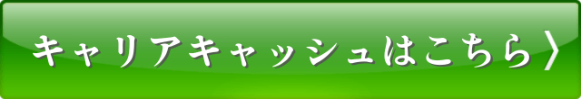 キャリアキャッシュはこちら
