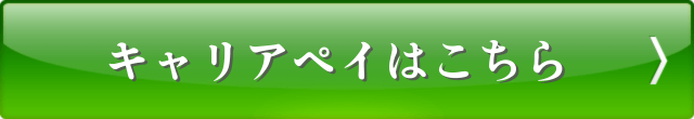 キャリアペイはこちら