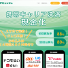 キャリアキャッシュの口コミ評判は大丈夫？携帯キャリア決済現金化の流れとは？