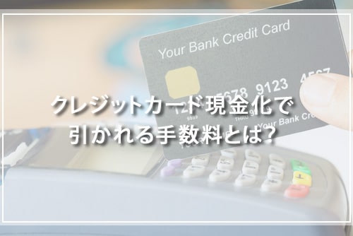 クレジットカード現金化で引かれる手数料とは？
