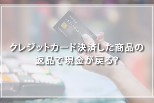 クレジットカード現金化で業者を使わない方法13：商品返品