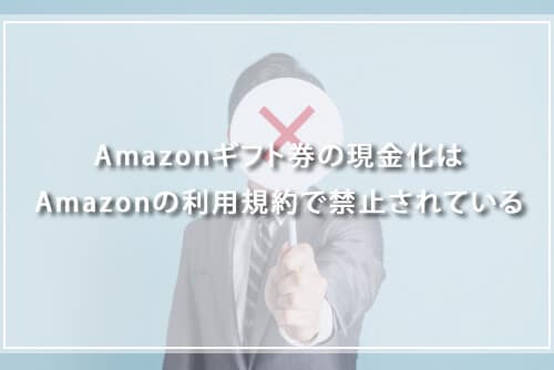 Amazonギフト券の現金化はAmazonの利用規約で禁止されている