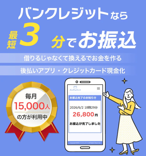 バンクレジット