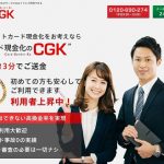 CGK(Card Genkin Ka)の口コミ評判