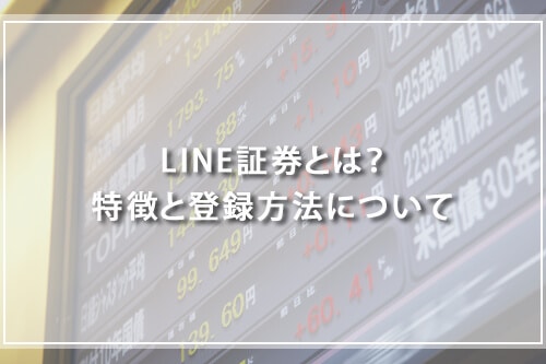 LINE証券とは？特徴と登録方法について