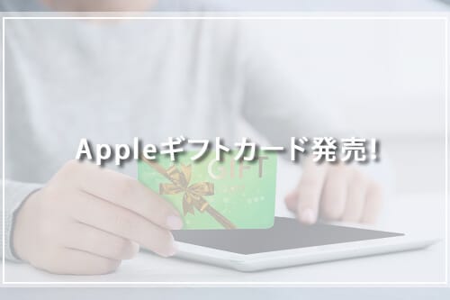 Appleギフトカード発売！