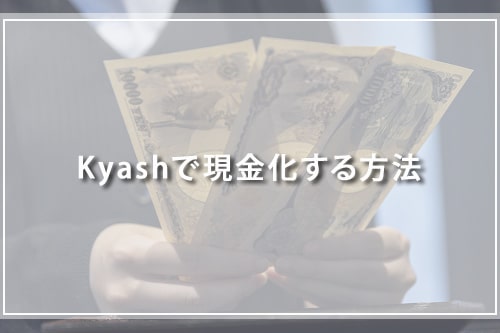 Kyashで現金化する方法
