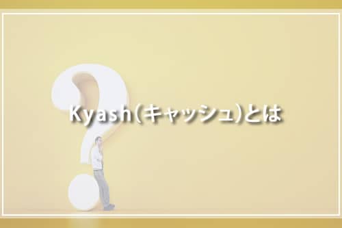 Kyash（キャッシュ）とは