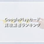 GooglePlayカード買取業者ランキング