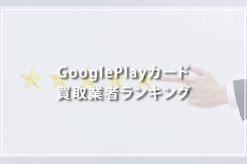 GooglePlayカード買取業者ランキング