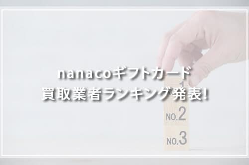 nanacoギフトカード買取業者ランキング発表！