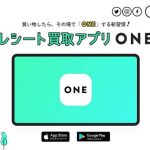 レシート買取アプリ「ONE」の安全性と使い方を紹介