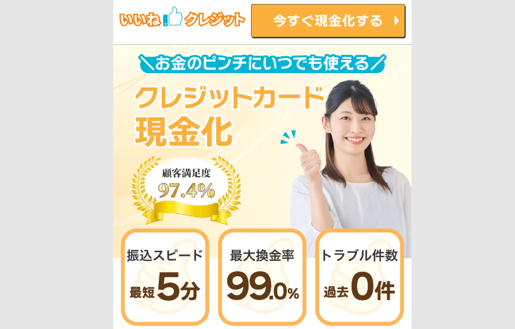 いいね！クレジット