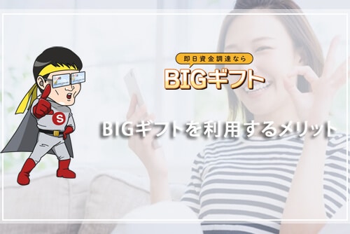 BIGギフトを利用するメリット
