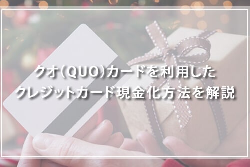 クオカード（QUOカード）を利用したクレジットカード現金化方法をわかりやすく解説