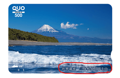 QUOカード世界遺産　三保松原と富士山