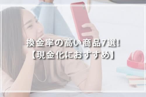 換金率の高い商品7選！【現金化におすすめ】