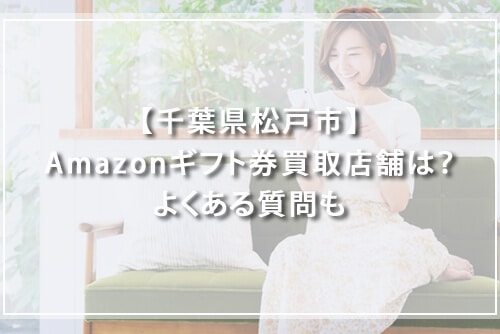 Amazonギフト券買取ができる千葉県の店舗・おすすめの買取業者を紹介！