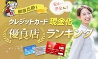 おすすめのクレジットカード現金化優良店ランキング26選【2024年最新版】