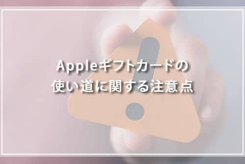 Appleギフトカードの使い道に関する注意点