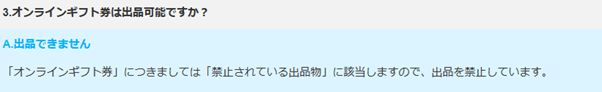 メルカリで金券類の出品可否について