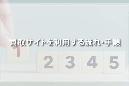 買取サイトを利用する流れ・手順