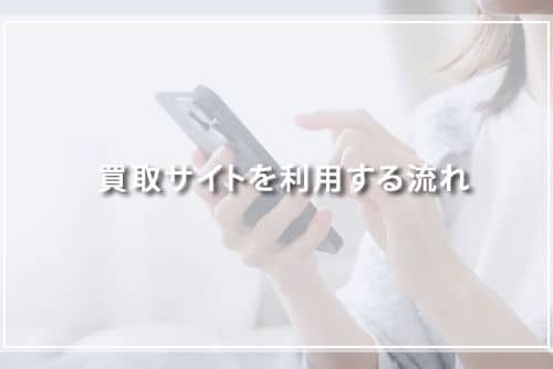 買取サイトを利用する流れ