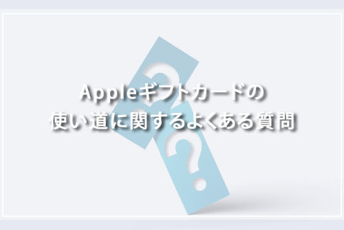 Appleギフトカードの使い道に関するよくある質問